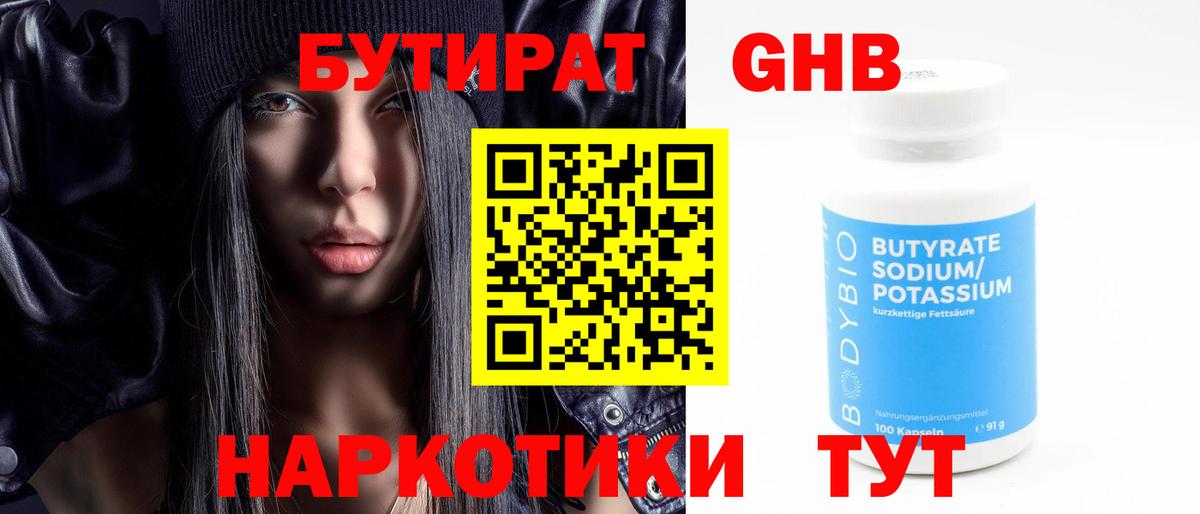 Бутират жидкий экстази Медногорск